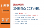 200만화소 실속형 CCTV세트 / 실내용 2대상품