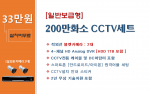 200만화소 실속형 CCTV세트 / 실외용 2대상품