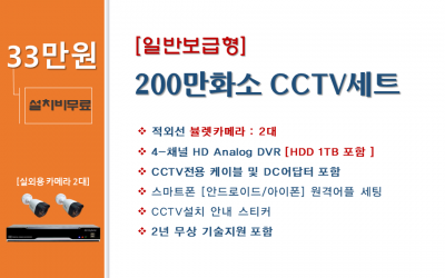 200만화소 실속형 CCTV세트 / 실외용 2대상품