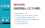 500만화소 실속형 CCTV세트 / 실내용 2대