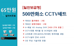 500만화소 실속형 CCTV세트 / 실내.외용 4대