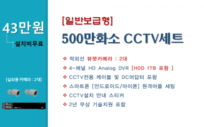 500만화소 실속형 CCTV세트 / 실외용 2대