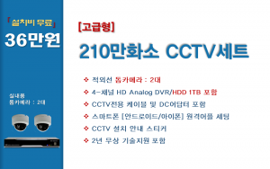 고급형 210만화소 CCTV세트 / 실내용 2대상품
