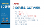 고급형 210만화소 CCTV세트 / 실내.외용 4대상품
