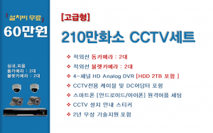 고급형 210만화소 CCTV세트 / 실내.외용 4대상품