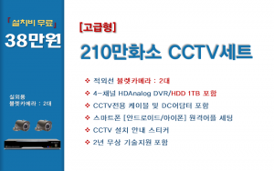 고급형 210만화소 CCTV세트 / 실외용 2대상품