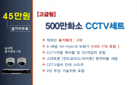 고급형 500만화소 CCTV세트 / 실내용 2대상품