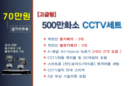 고급형 500만화소 CCTV세트 / 실내,외용 4대상품